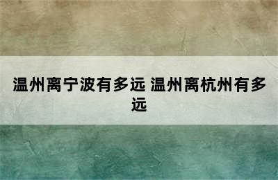 温州离宁波有多远 温州离杭州有多远